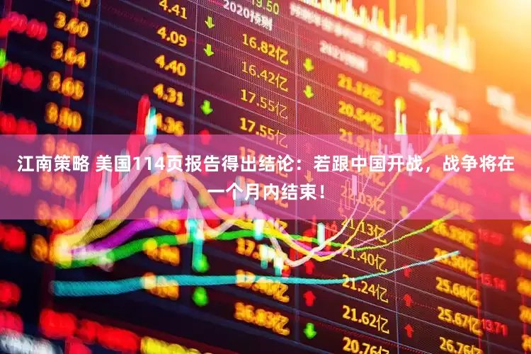 江南策略 美国114页报告得出结论：若跟中国开战，战争将在一个月内结束！