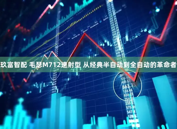 玖富智配 毛瑟M712速射型 从经典半自动到全自动的革命者
