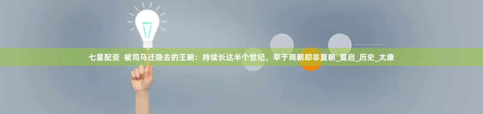 七星配资  被司马迁隐去的王朝：持续长达半个世纪，早于商朝却非夏朝_夏启_历史_太康