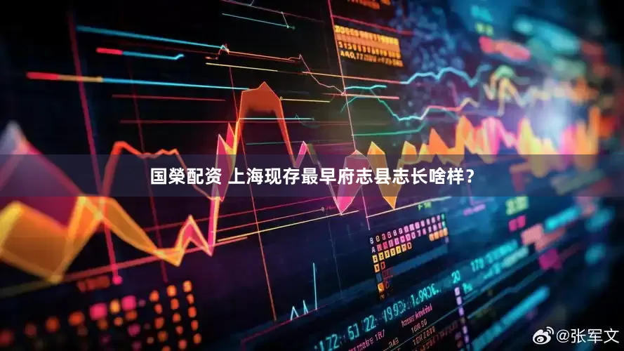 国榮配资 上海现存最早府志县志长啥样？