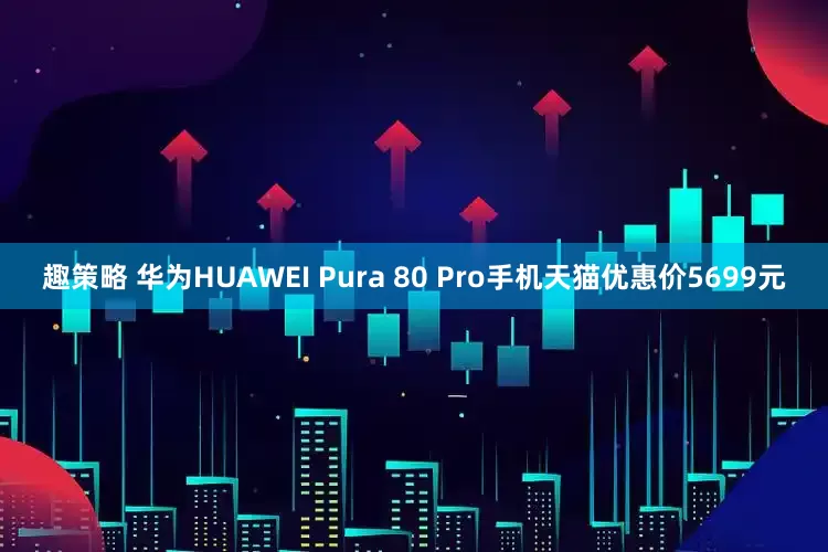趣策略 华为HUAWEI Pura 80 Pro手机天猫优惠价5699元