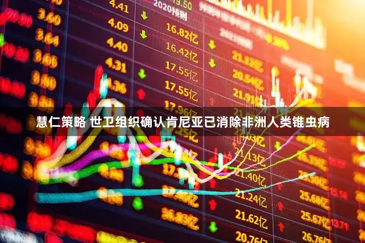 慧仁策略 世卫组织确认肯尼亚已消除非洲人类锥虫病