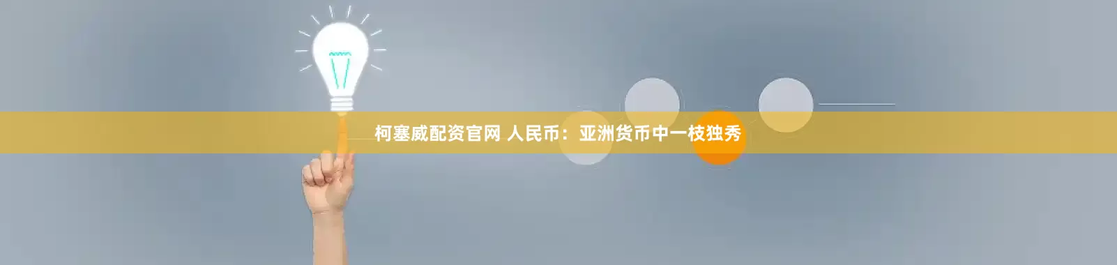 柯塞威配资官网 人民币：亚洲货币中一枝独秀